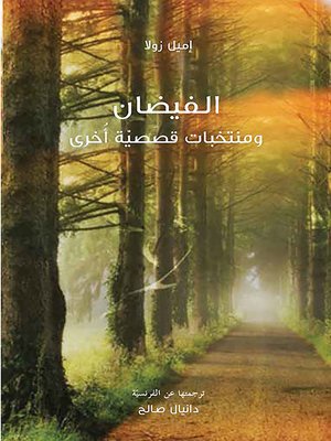 الفيضان ونصوص أخرى - ebook
